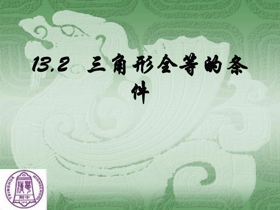 2三角形全等的条件2_第1页