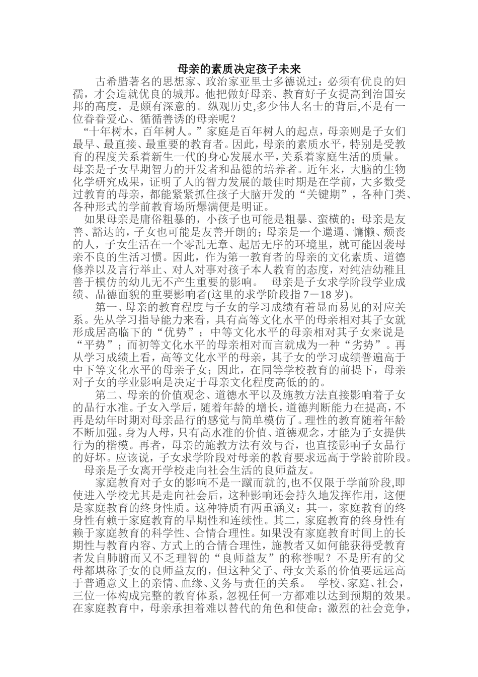母亲的素质决定孩子未来_第1页