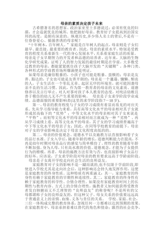 母亲的素质决定孩子未来
