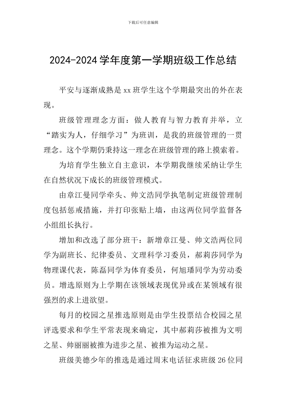 2024-2024学年度第一学期班级工作总结_第1页
