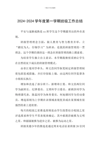2024-2024学年度第一学期班级工作总结