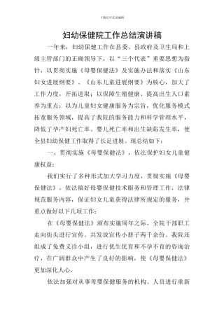 妇幼保健院工作总结演讲稿