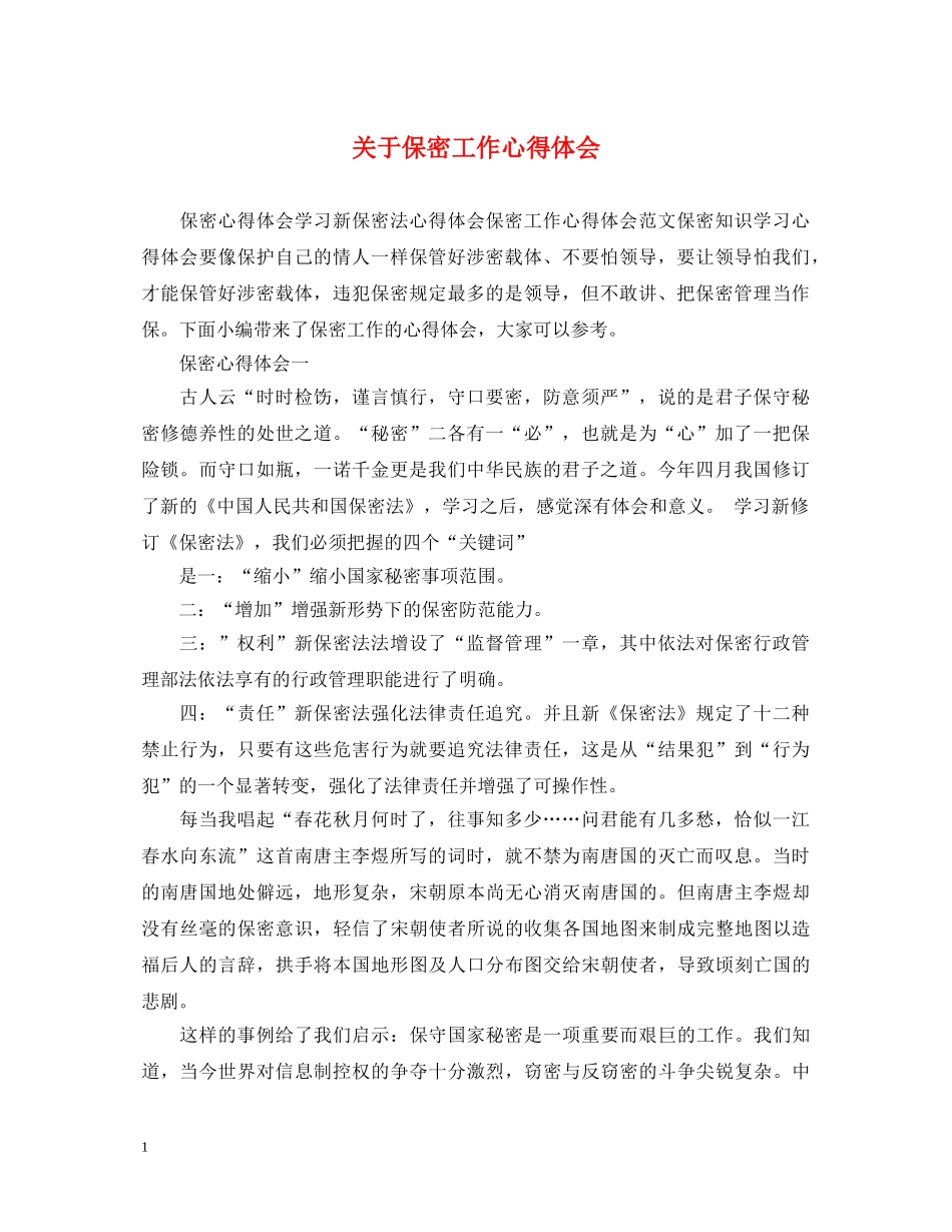 关于保密工作心得体会 _第1页