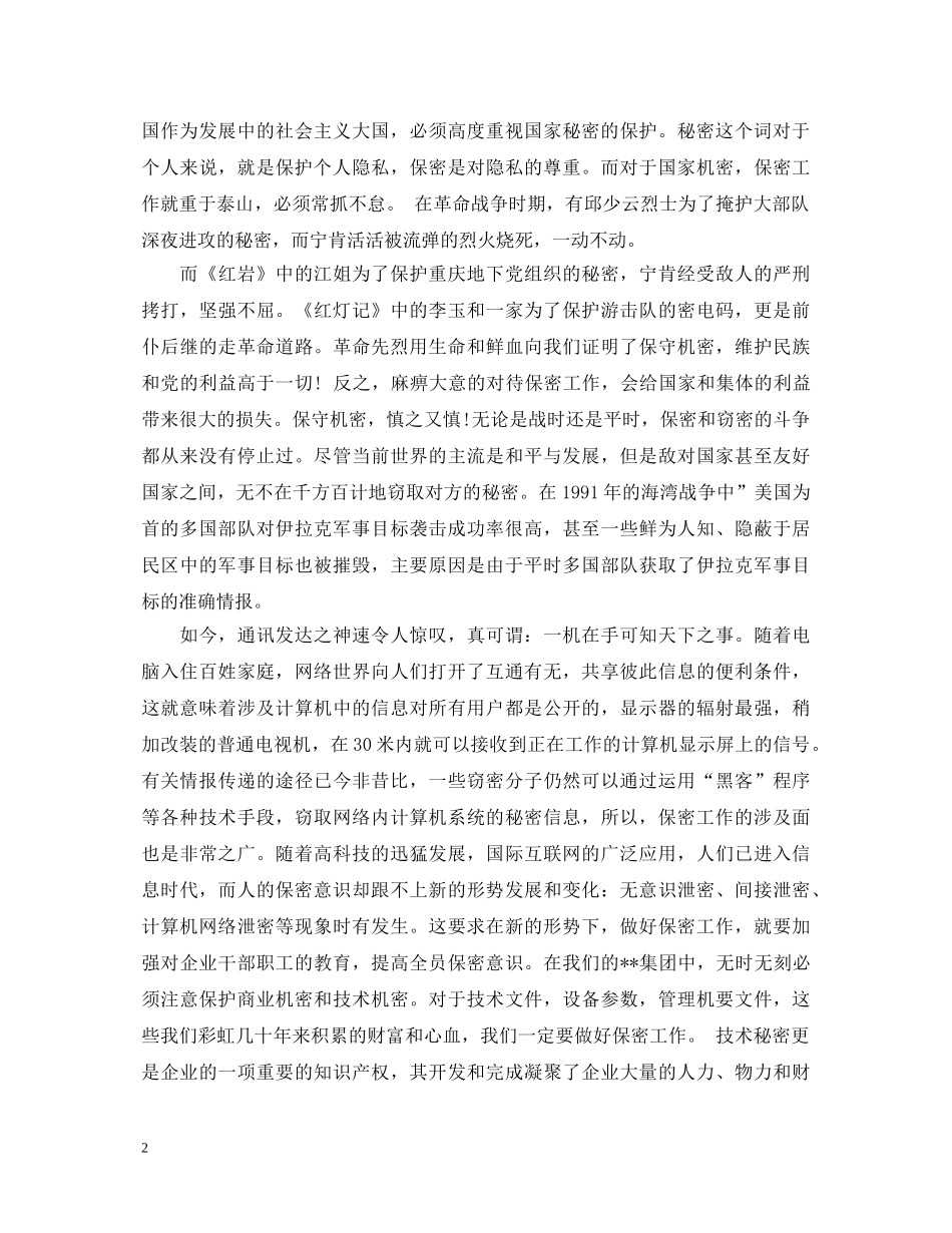 关于保密工作心得体会 _第2页
