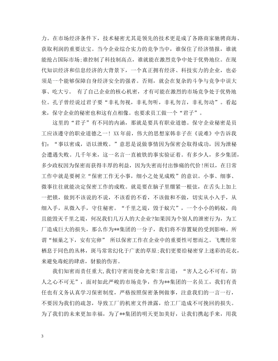 关于保密工作心得体会 _第3页