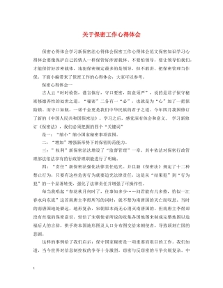 关于保密工作心得体会 