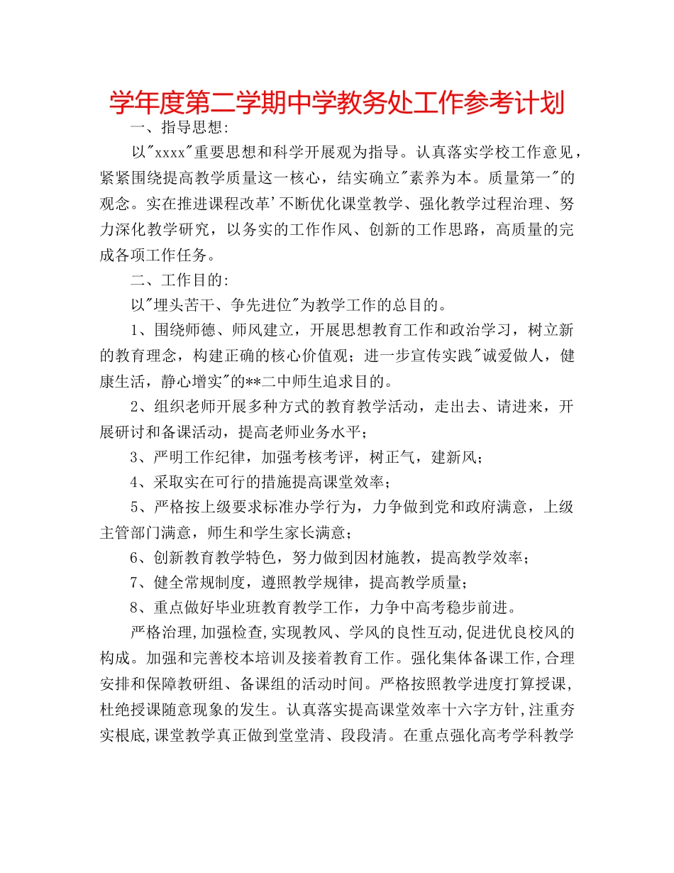 学年度第二学期教务处工作参考计划 _第1页