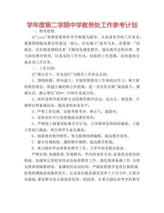 学年度第二学期教务处工作参考计划 