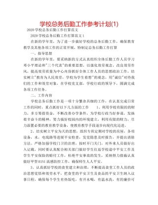 学校总务后勤工作参考计划(1) 
