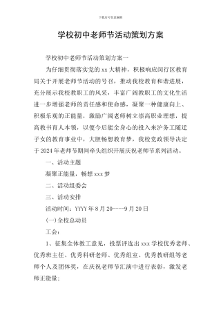 学校初中教师节活动策划方案