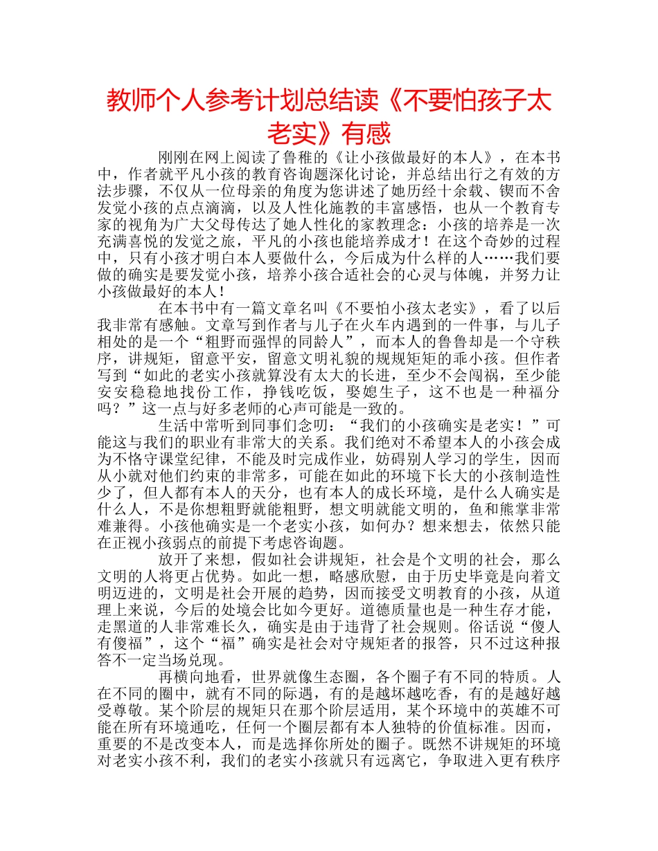 教师个人参考计划总结读《不要怕孩子太老实》有感 _第1页