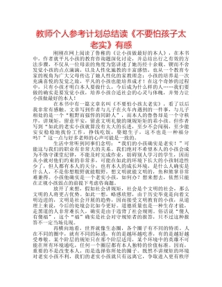 教师个人参考计划总结读《不要怕孩子太老实》有感 