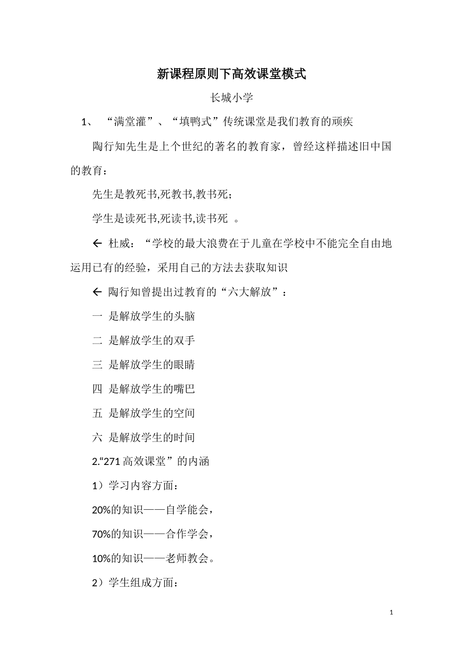 新课程原则下高效课堂模式_第1页