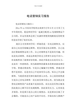 电话营销实习报告