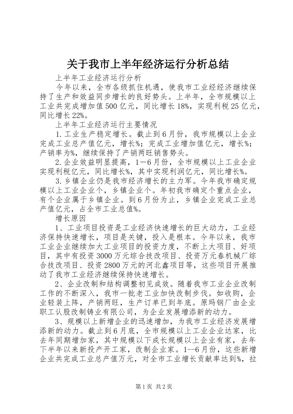 关于我市上半年经济运行分析总结 _第1页
