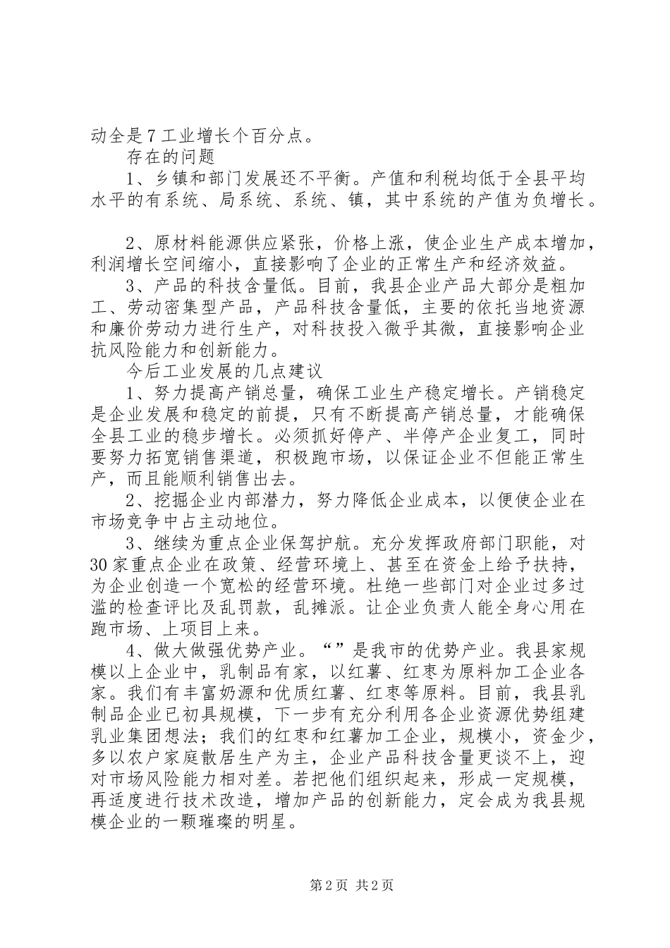 关于我市上半年经济运行分析总结 _第2页