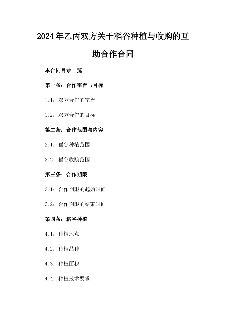 2024年乙丙双方关于稻谷种植与收购的互助合作合同_第2页