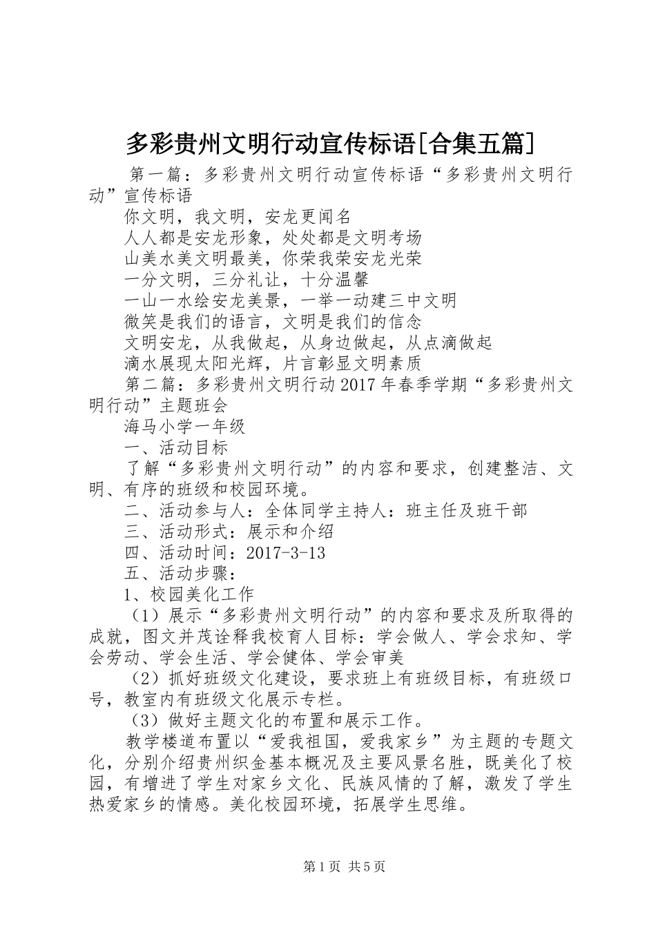 多彩贵州文明行动宣传标语[合集五篇]_第1页