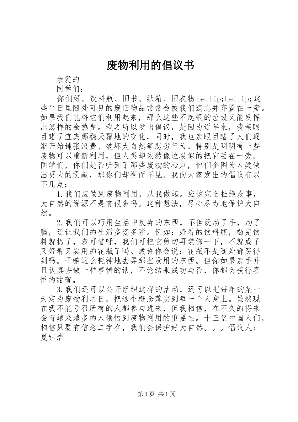 废物利用的倡议书_第1页