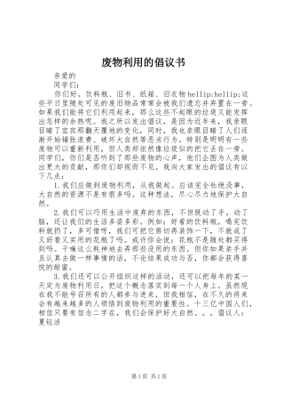 废物利用的倡议书