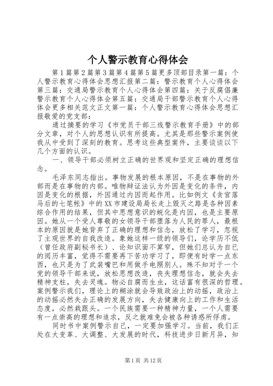 个人警示教育体会心得_第1页
