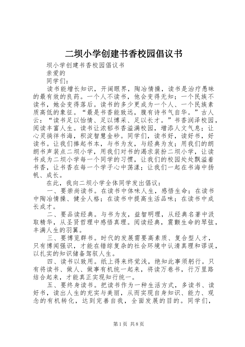 二坝小学创建书香校园倡议书_第1页