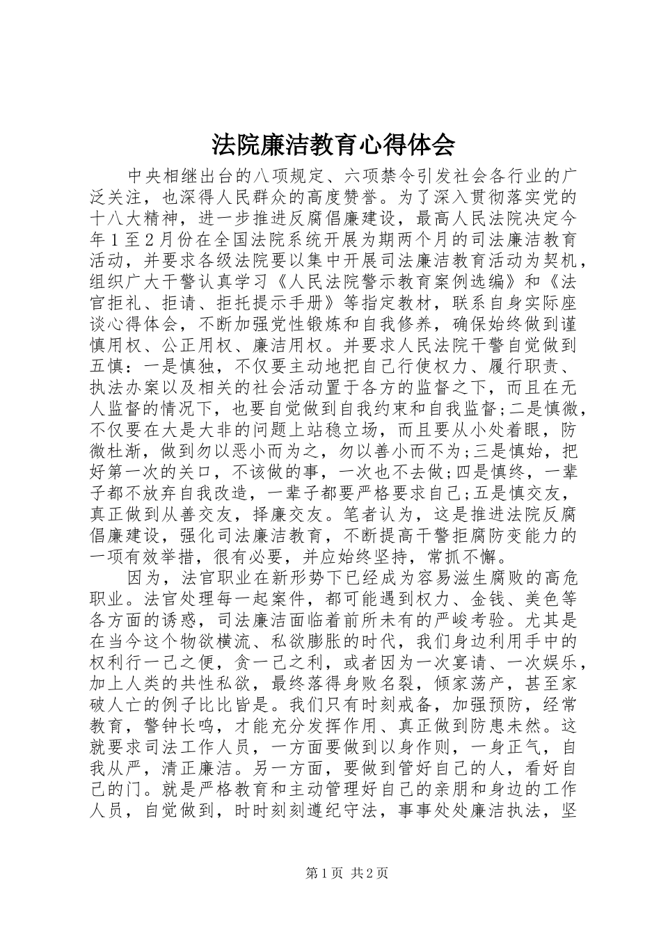 法院廉洁教育体会心得_第1页