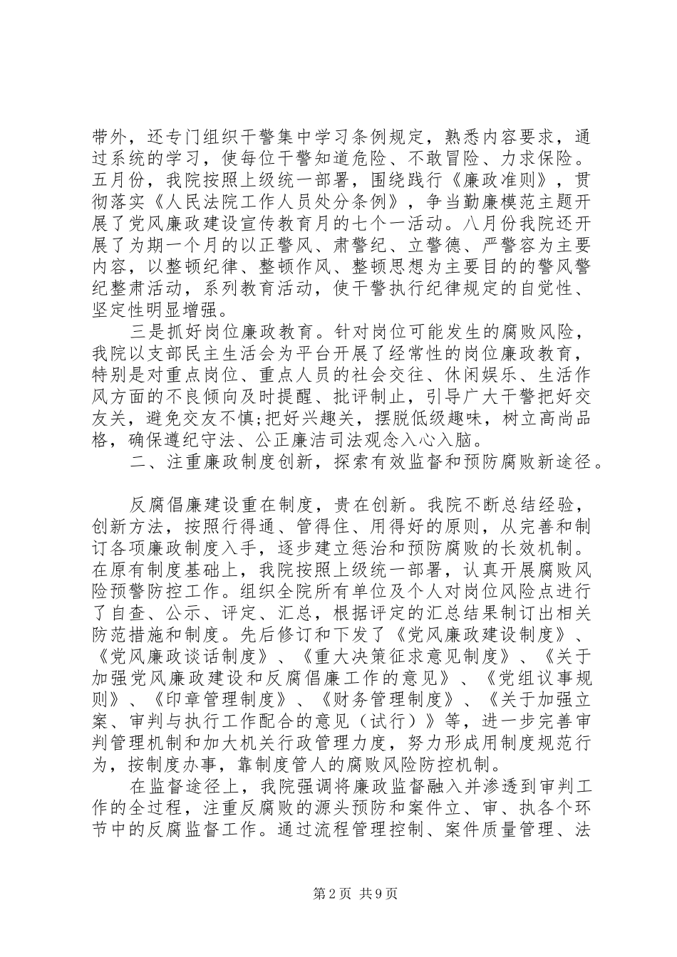 关于党风廉政建设法院纪检监察工作总结2篇_第2页