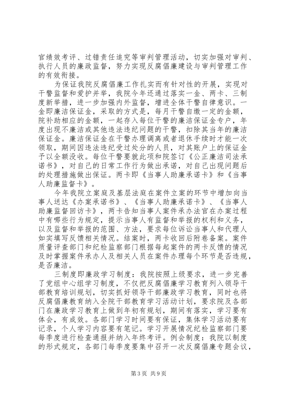 关于党风廉政建设法院纪检监察工作总结2篇_第3页