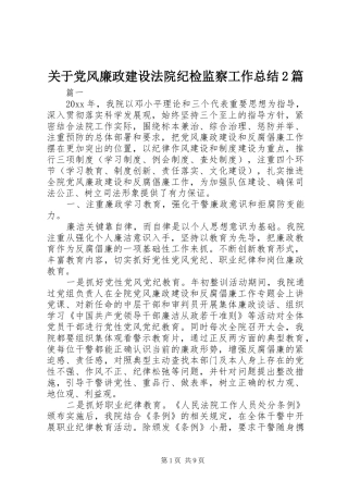 关于党风廉政建设法院纪检监察工作总结2篇
