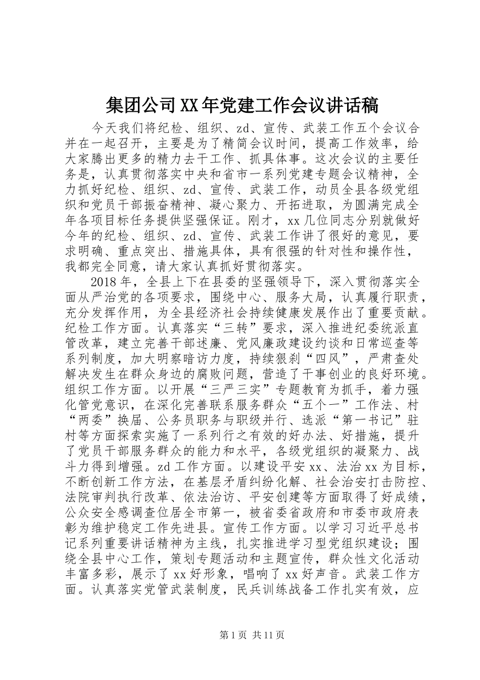 集团公司XX年党建工作会议的讲话发言稿_第1页