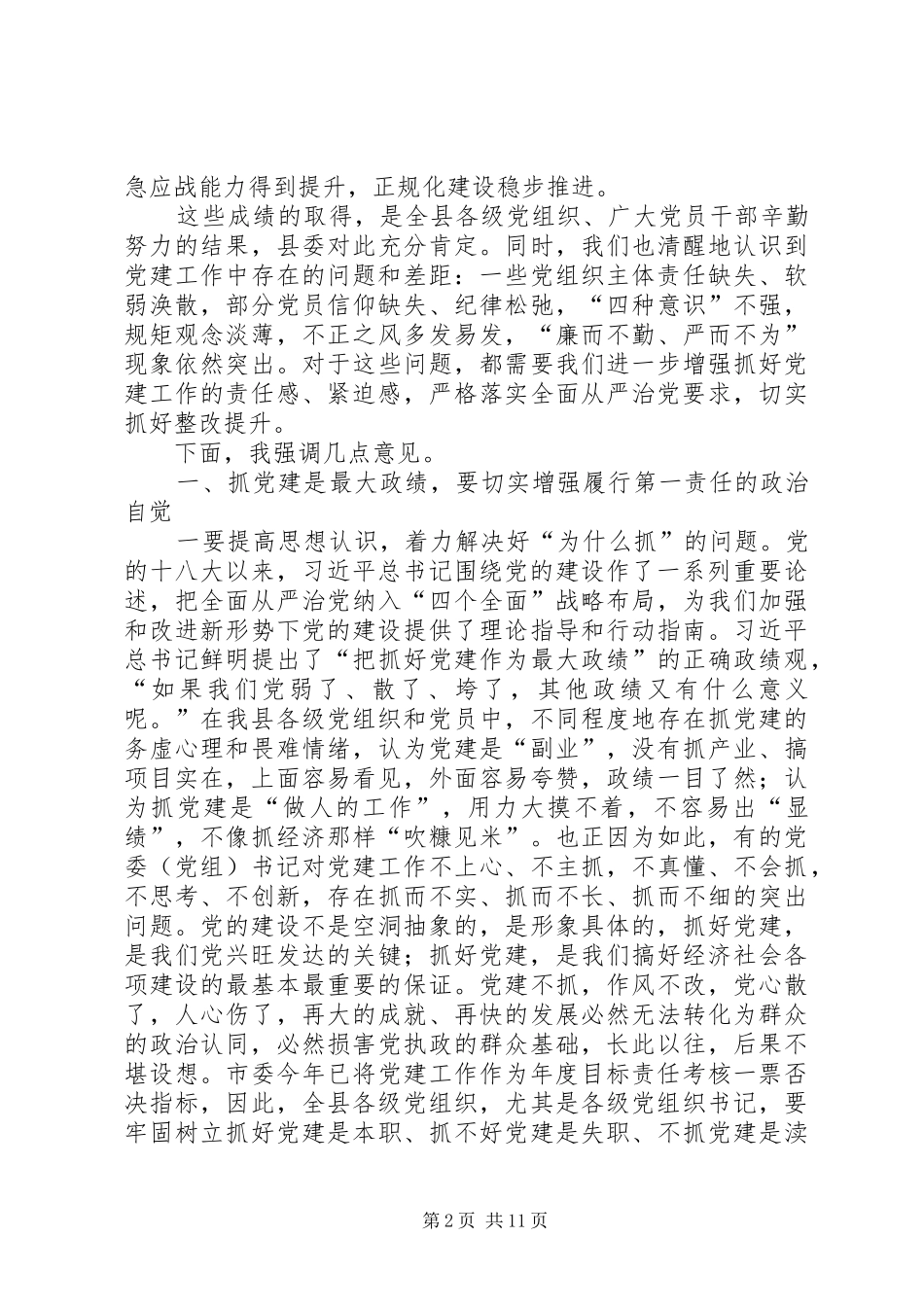 集团公司XX年党建工作会议的讲话发言稿_第2页