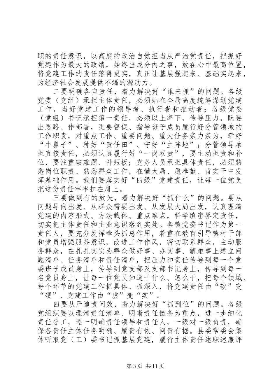 集团公司XX年党建工作会议的讲话发言稿_第3页