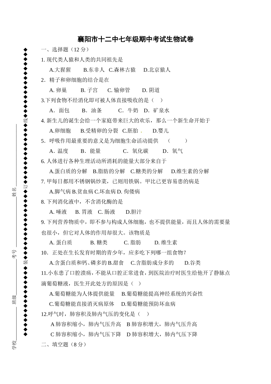 襄阳市十二中七年级期中考试生物试卷_第1页