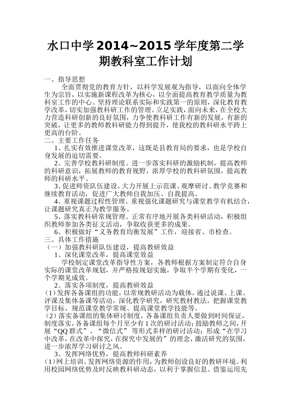 水口中学2014-2015第二学期教科室工作计划_第1页