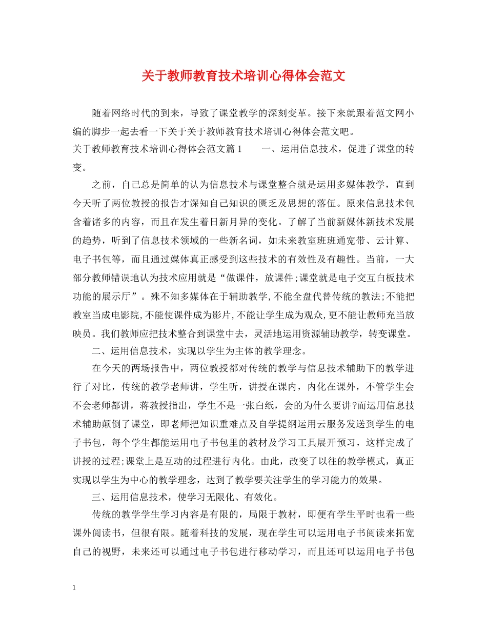 关于教师教育技术培训心得体会范文 _第1页