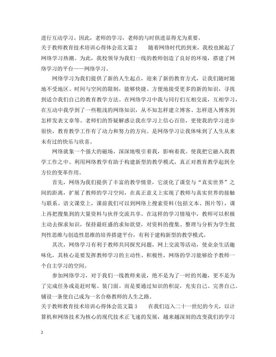 关于教师教育技术培训心得体会范文 _第2页