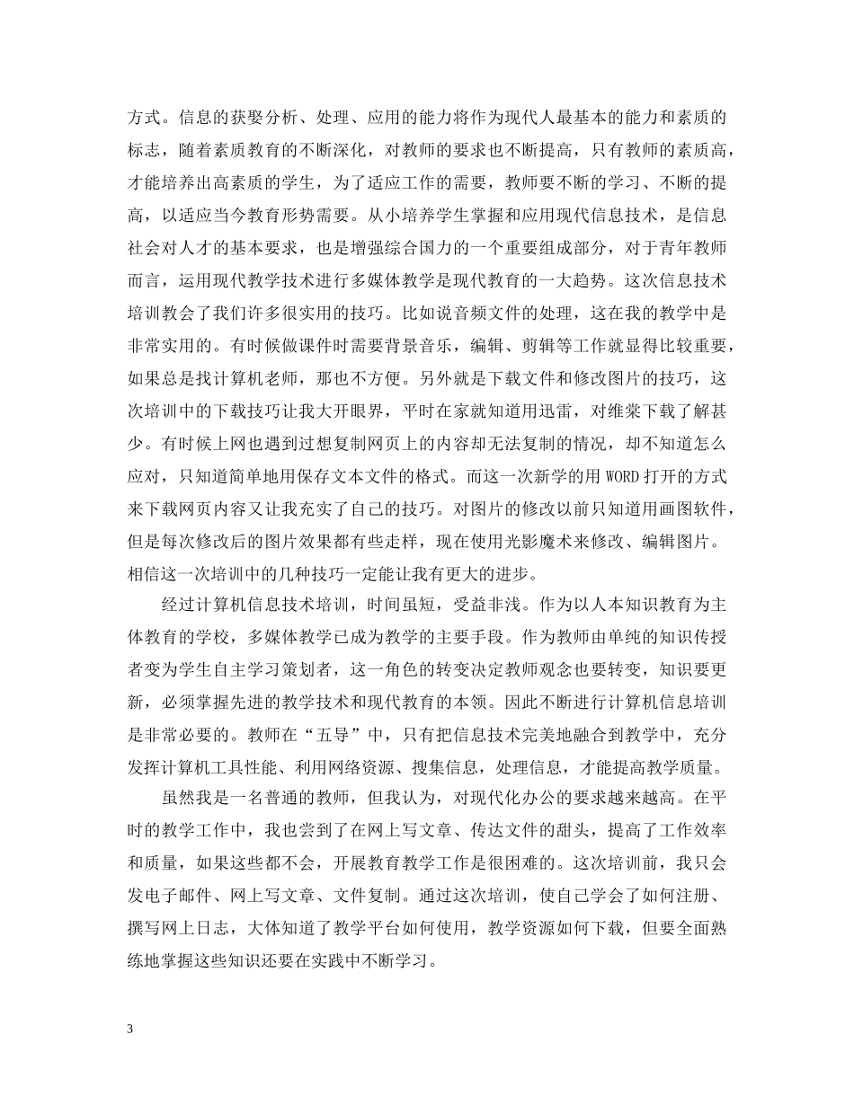 关于教师教育技术培训心得体会范文 _第3页