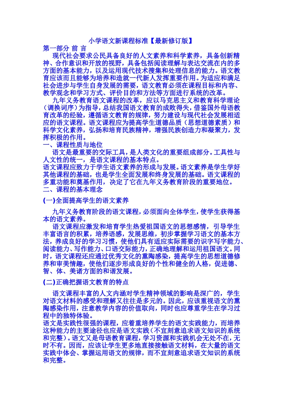 小学语文新课程标准【最新修订版】_第1页