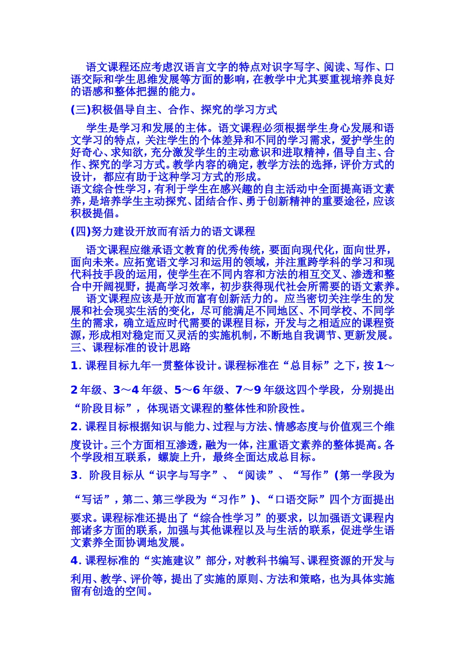 小学语文新课程标准【最新修订版】_第2页