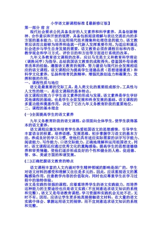 小学语文新课程标准【最新修订版】
