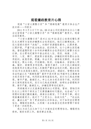 观看廉政教育片心得