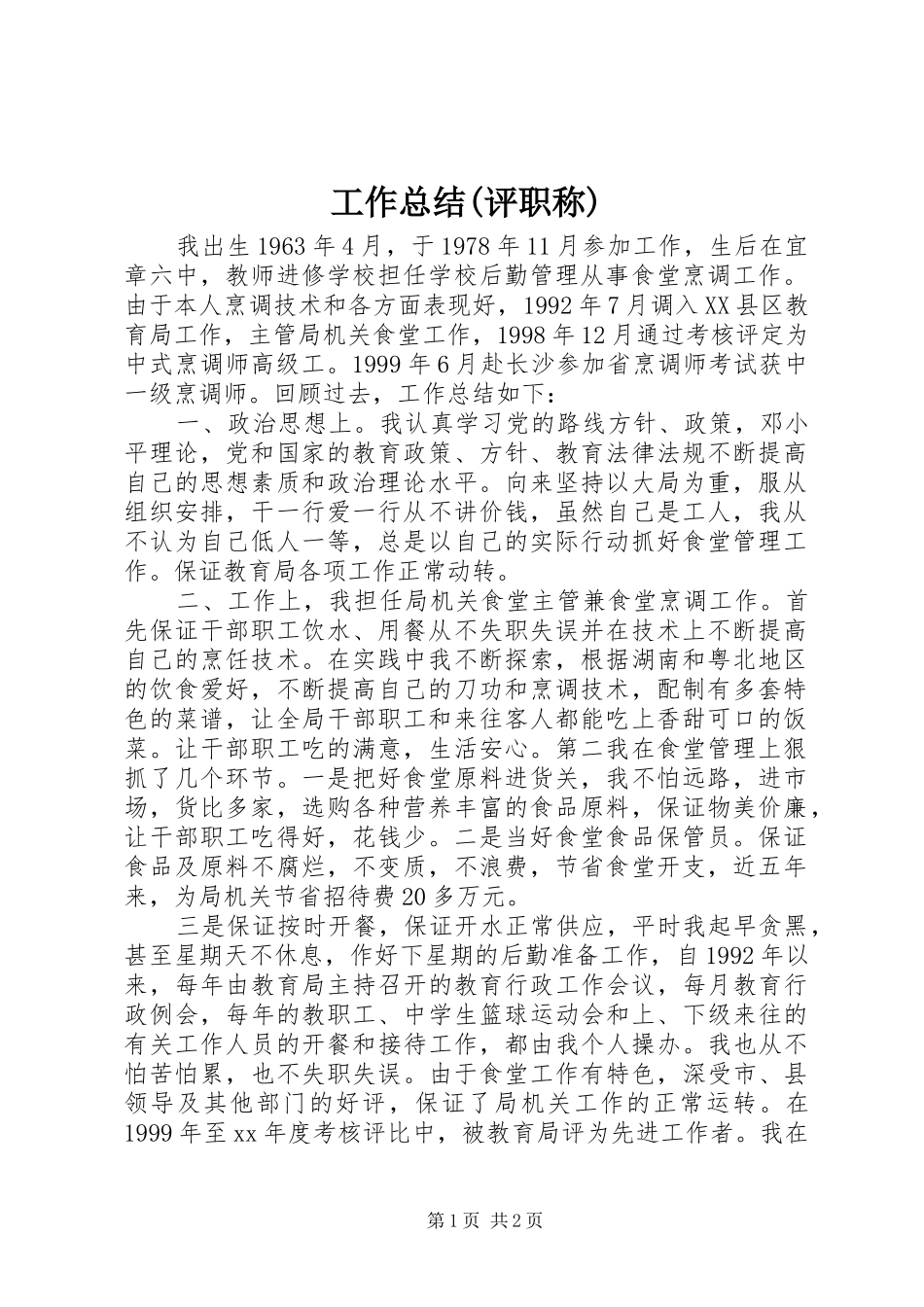 工作总结(评职称) _第1页