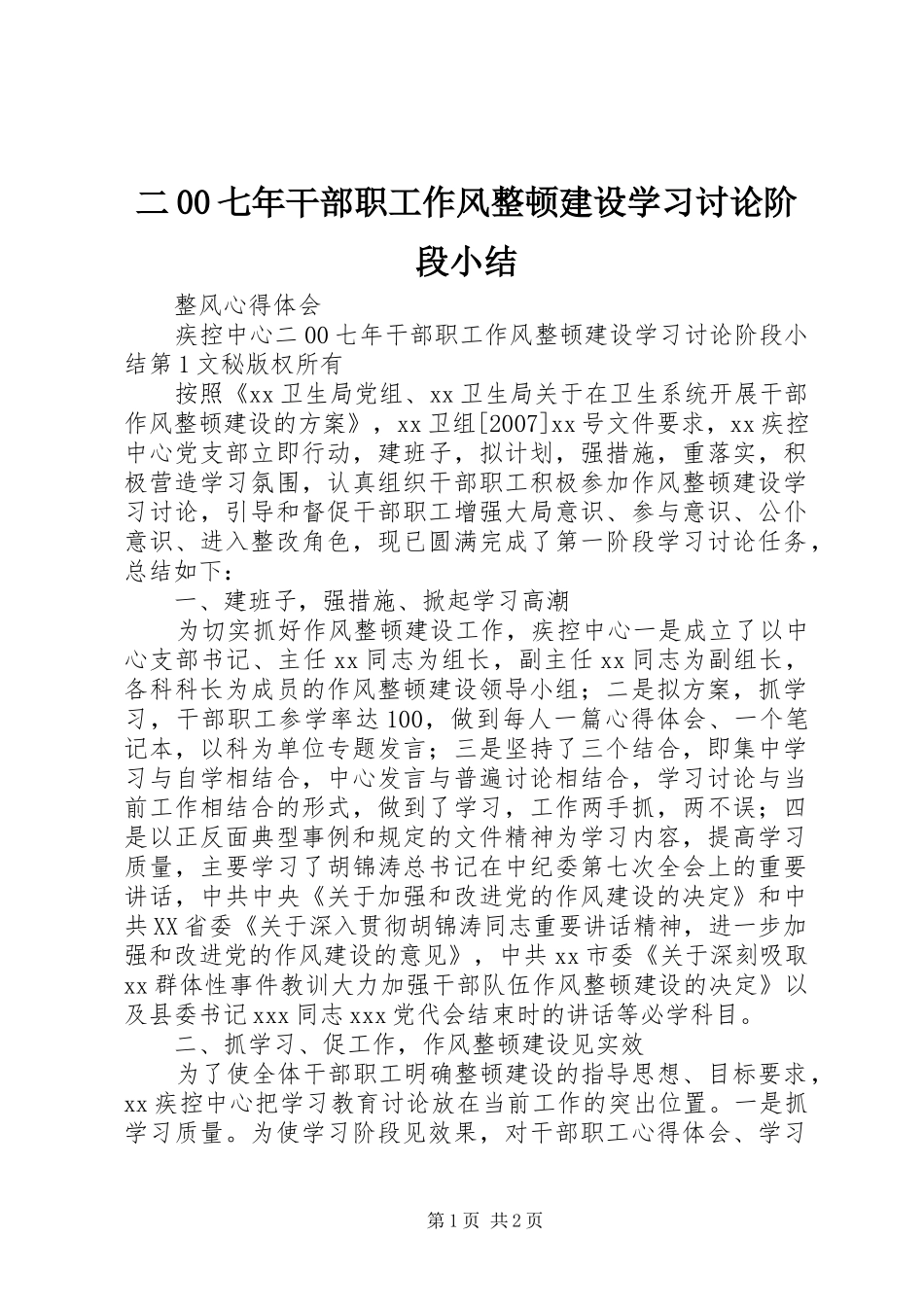 二00七年干部职工作风整顿建设学习讨论阶段小结 _第1页