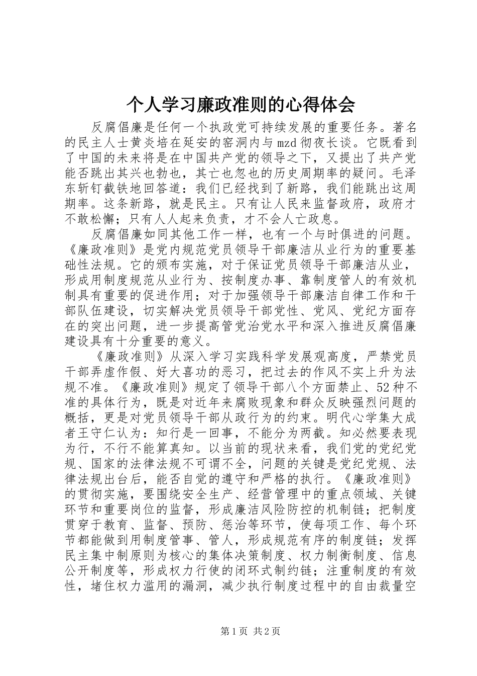 个人学习廉政准则的体会心得_第1页