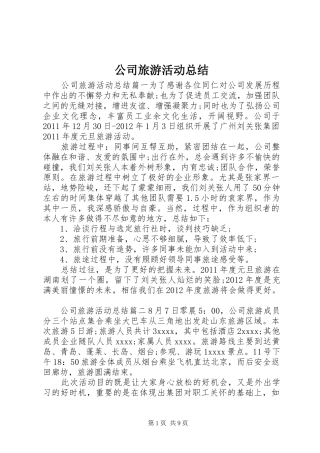 公司旅游活动总结 