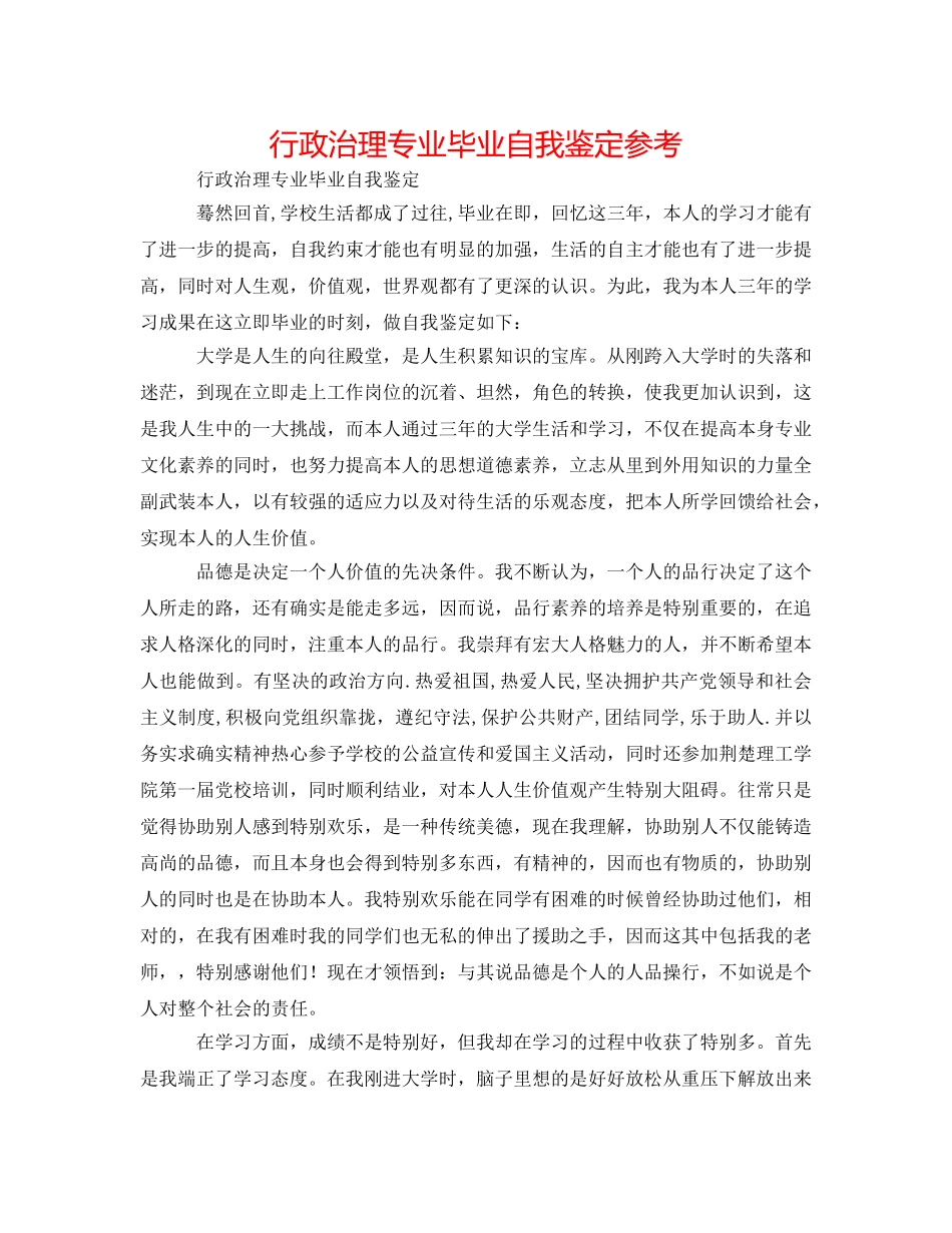 行政管理专业毕业自我鉴定参考 _第1页