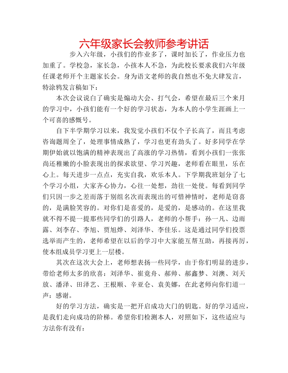 六年级家长会教师参考讲话 _第1页