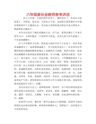 六年级家长会教师参考讲话 