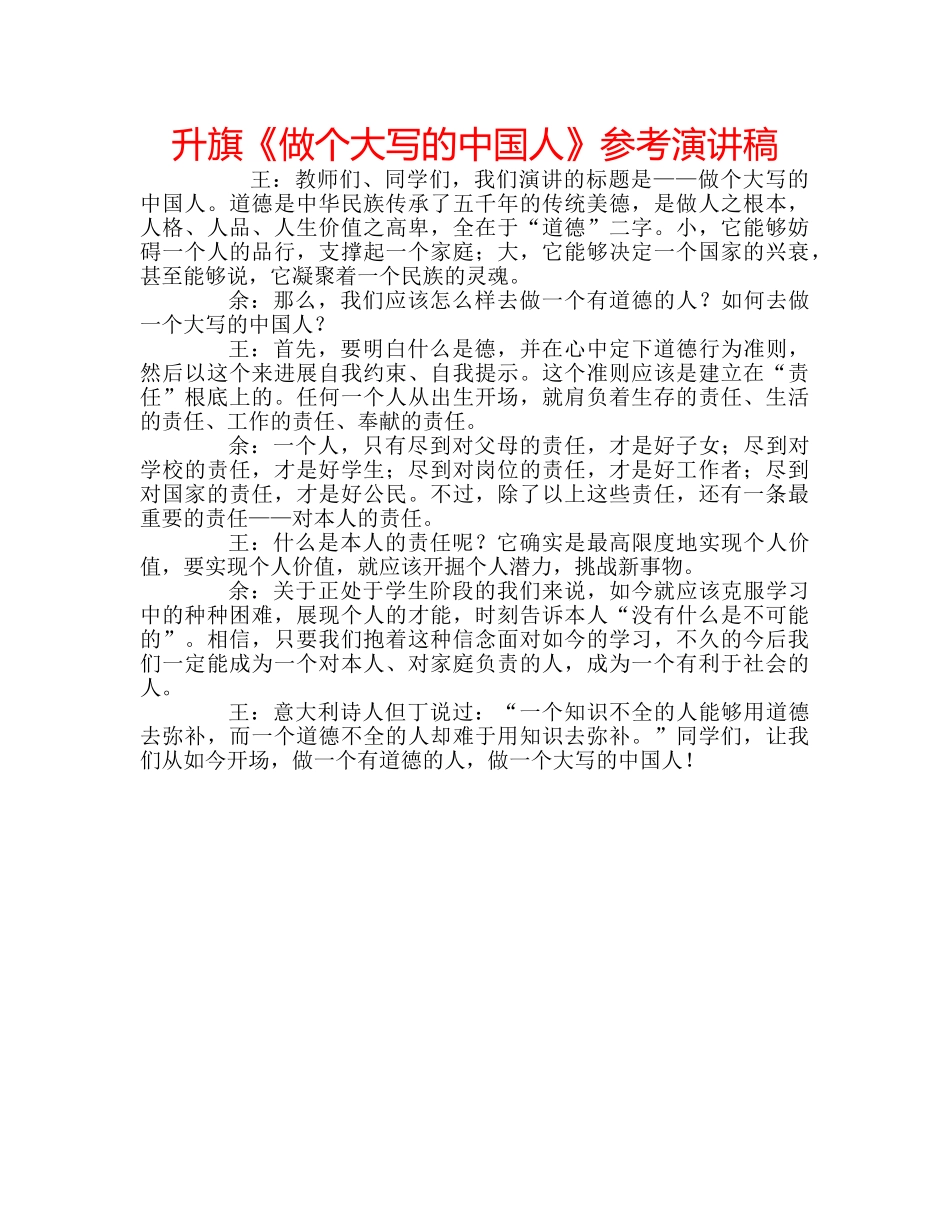 升旗《做个大写的中国人》参考演讲稿 _第1页